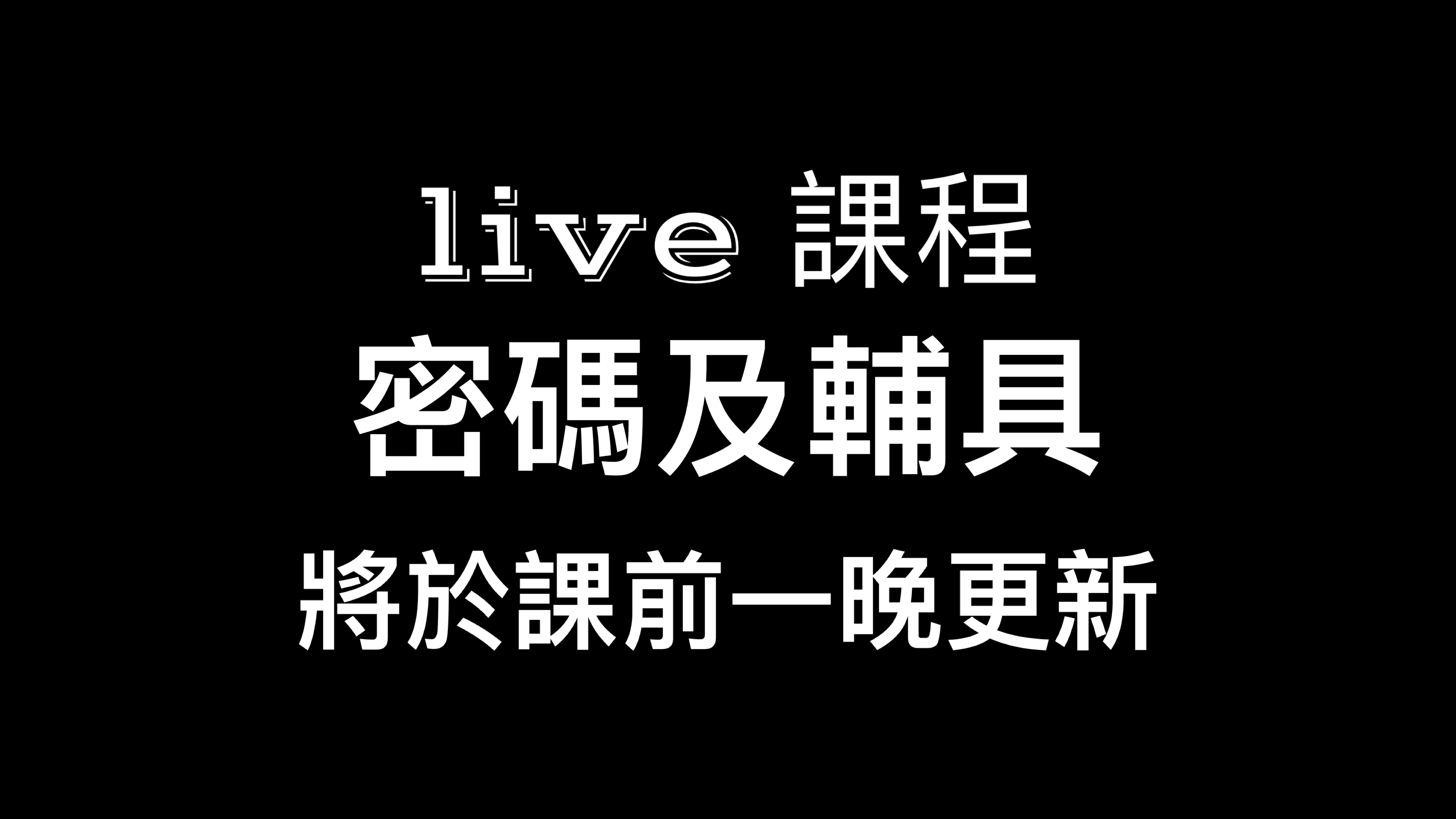 live課程密碼