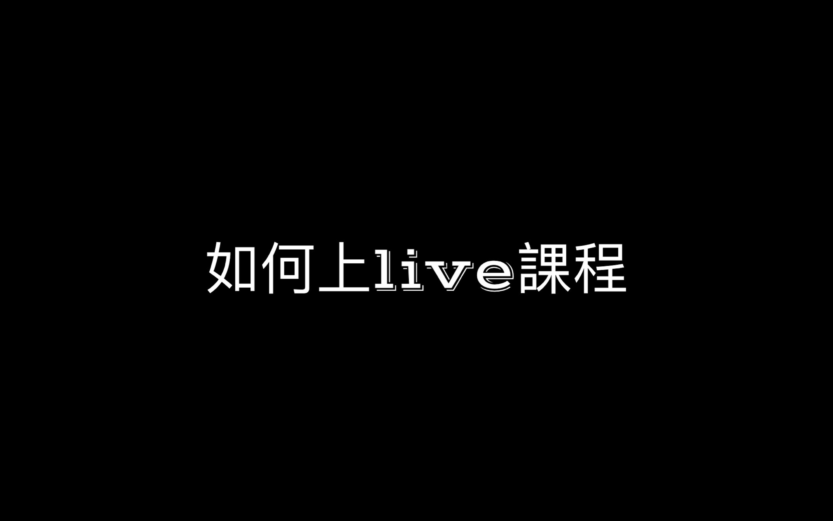 如何上live課程